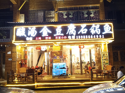 金豆腐石锅鱼(梵净山店)旅游景点图片