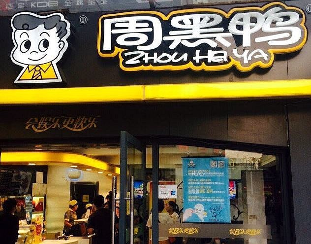 周黑鸭(江汉路店)