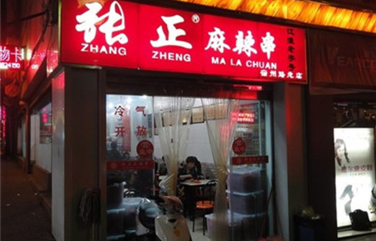 张正麻辣串(宿州路店)