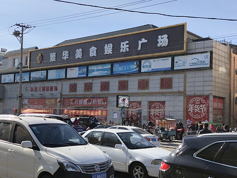 华盛超市(繁华北店)fanhua shopping center
