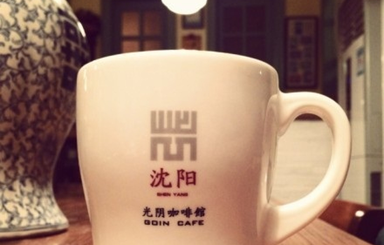 GOIN CAFE 光阴咖啡馆