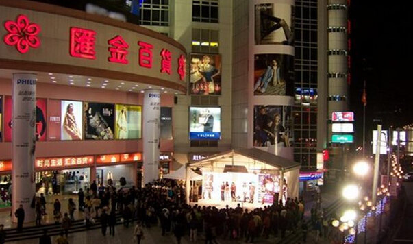 汇金百货(肇嘉浜路店)