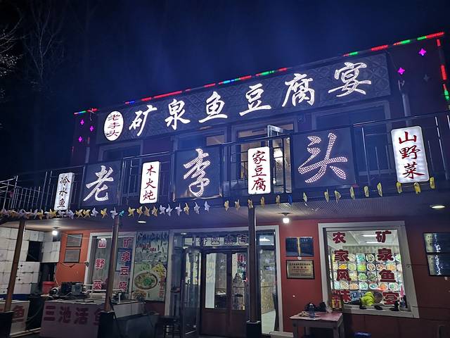 老李头矿泉鱼豆腐宴