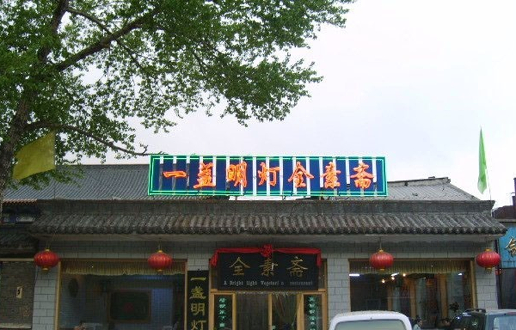 一盏明灯全素斋(五爷庙店)