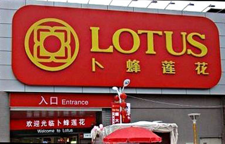 卜蜂莲花(汕头金平店)