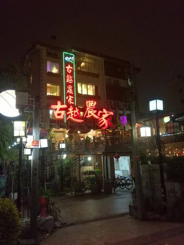 古越农家·客家菜