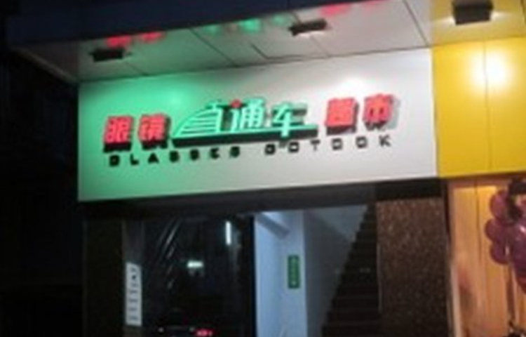 明亮直通车眼镜超市怎么样？