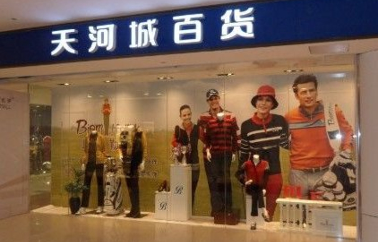 天河城OUTLETS(万博店)