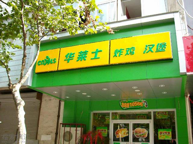 华莱士·全鸡汉堡(青宜居店)