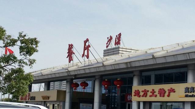 沙溪服务区餐厅