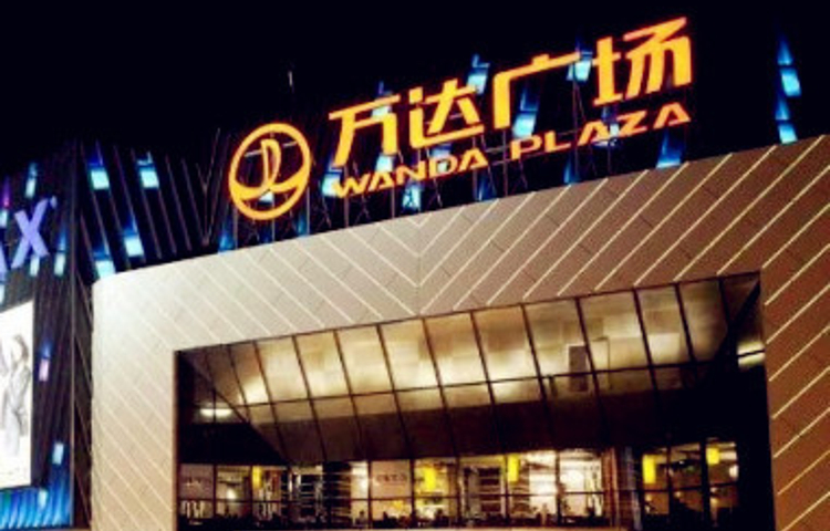 万达广场(经四路店)