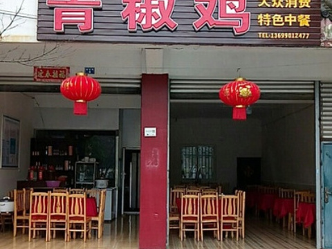 青椒鸡(青城山店)旅游景点图片
