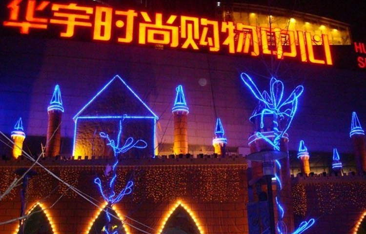 华宇购物中心(清远西街店)