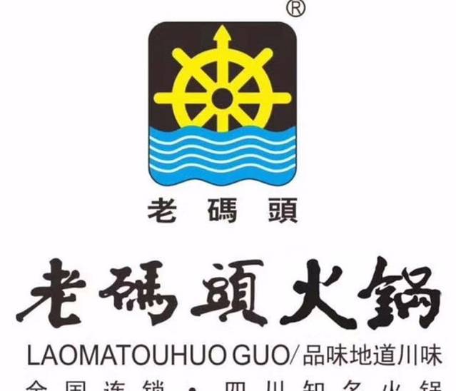 老码头火锅(淄博总店)