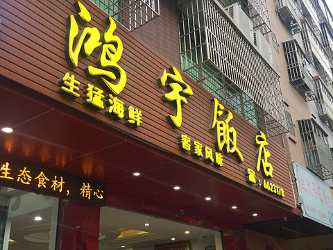 鸿宇升酒楼(矮岗路店)旅游景点图片