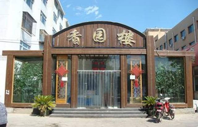 香园楼(西坝岗店)
