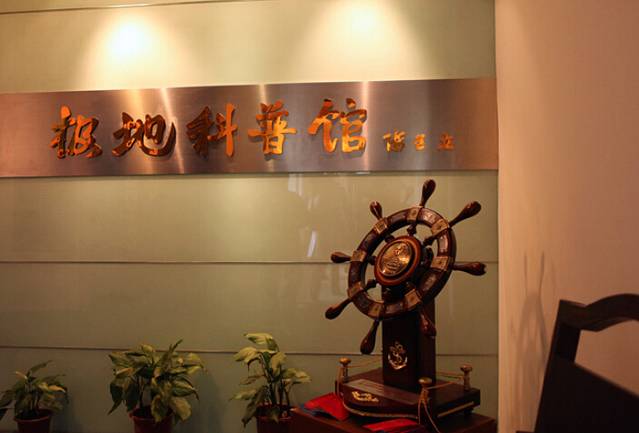 中国极地研究中心(金桥院区)-极地科普馆