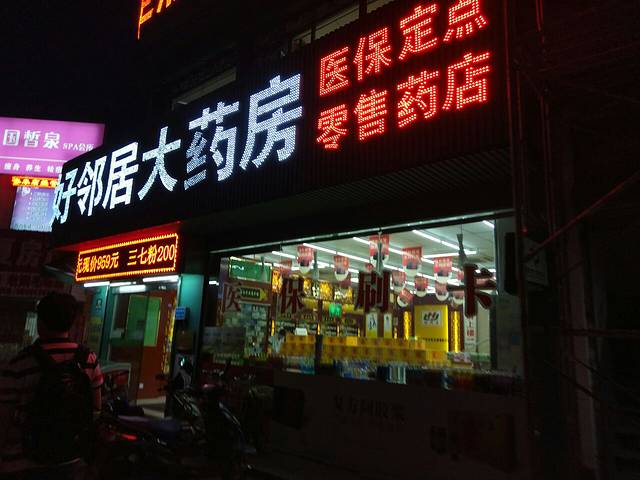 好邻居大药房(益江路店)