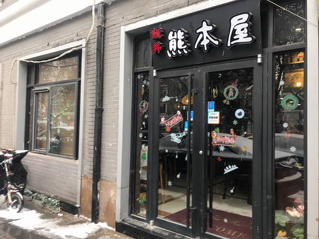 鳗丼·熊本屋日式料理(省府前街店)