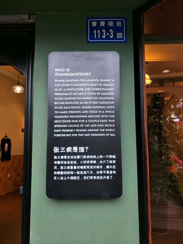 张三疯奶茶铺(曾厝垵店)