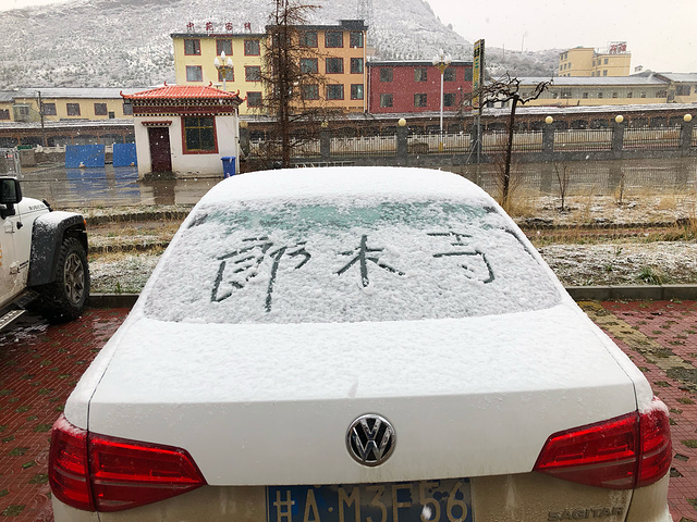 "五月天非常幸运遇到大雪纷飞，忘我欢乐，童心未泯。用完早餐，我们参观了郎木寺。路途中_郎木寺镇"的评论图片