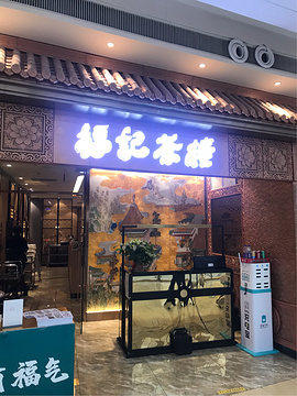 六顺福记茶楼(南开店)旅游景点攻略图