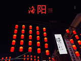 洛阳旅游景点攻略图片