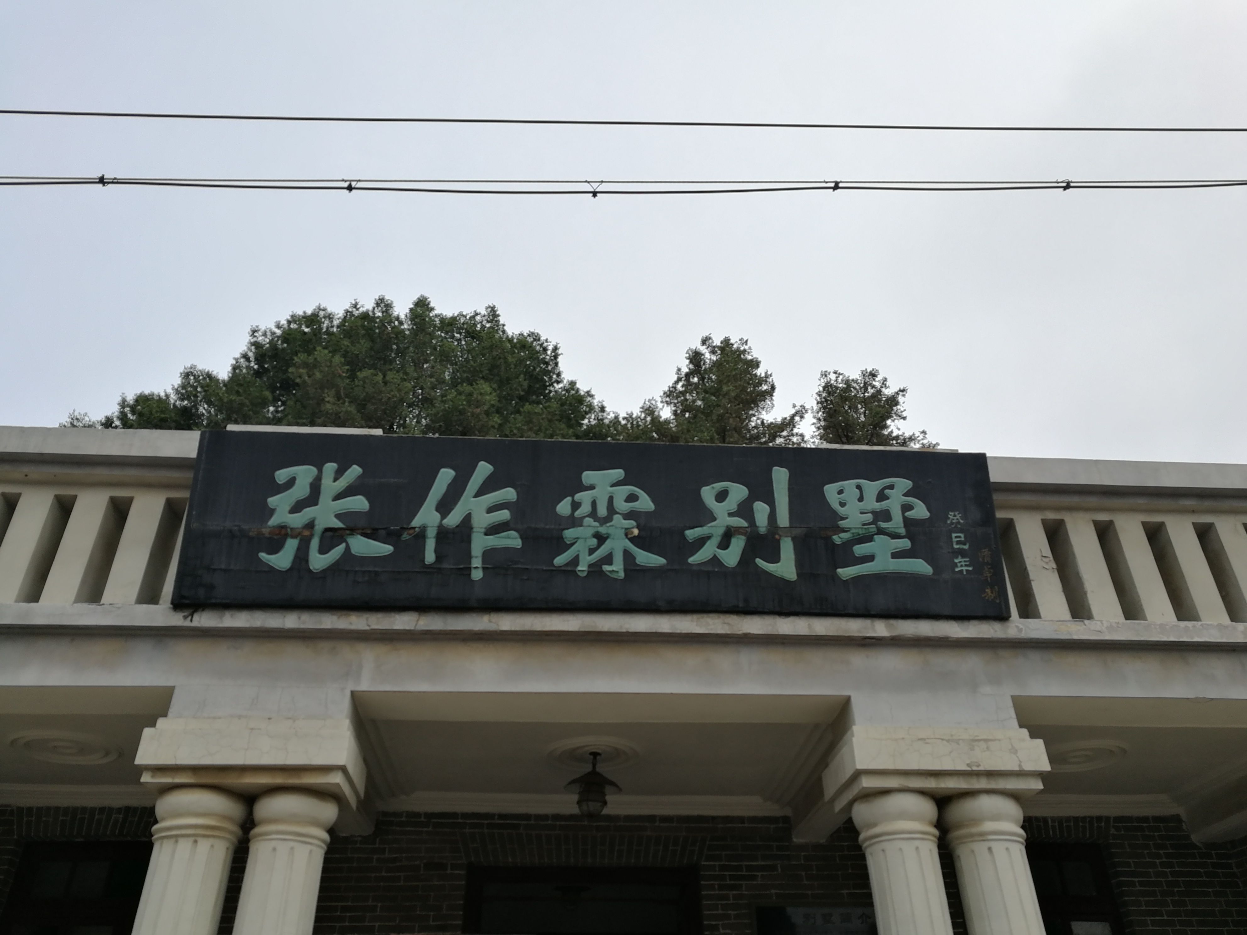 雷行记：辽宁沈阳最值得去的地方，东北王张作霖的府邸！_张学良