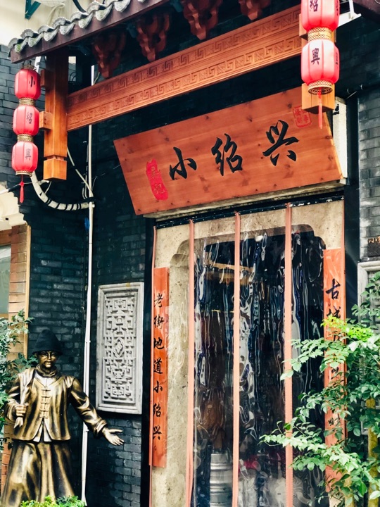 小绍兴菜馆(府山横街店)