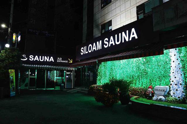 SILOAM桑拿汗蒸房