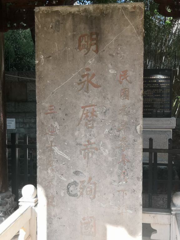 明永历帝殉国处碑