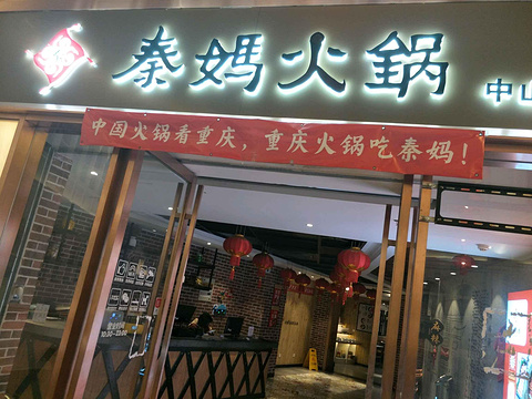 重庆秦妈火锅自助餐厅旅游景点图片