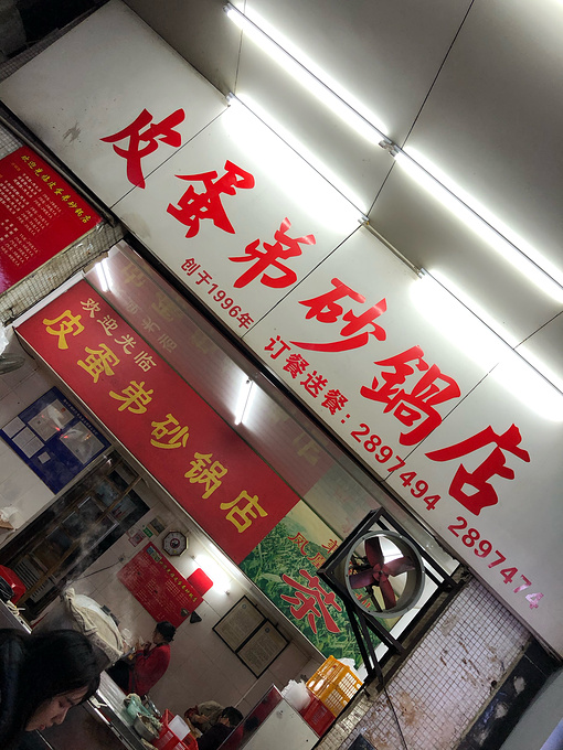 皮蛋弟砂锅店(潮州店)图片