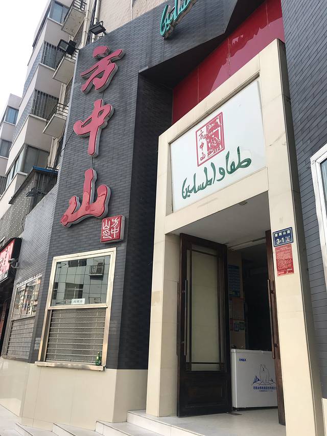 方中山胡辣汤(顺河路店)