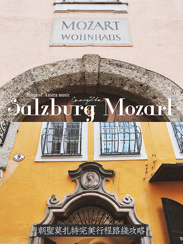 "萨尔茨堡｜莫扎特故居博物馆🕰古典音乐迷朝圣地🎼_莫扎特故居"的评论图片