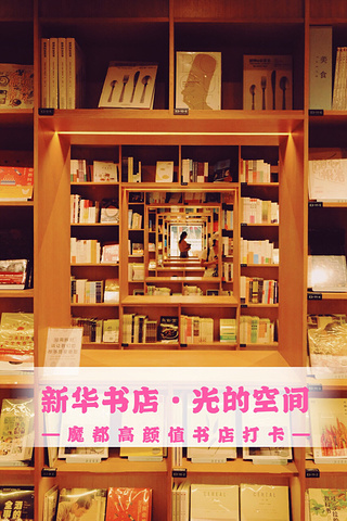 "网红书店——光的空间·新华书店_上海"的评论图片