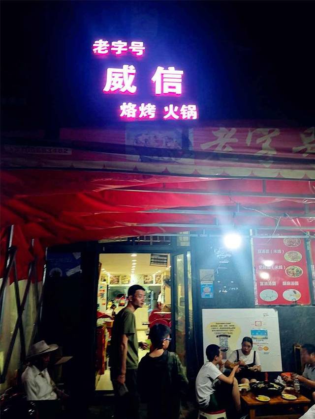 威信烙烤火锅(金泰国际店)