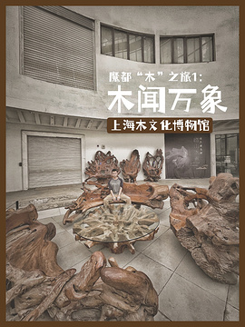 上海木文化博物馆旅游景点攻略图