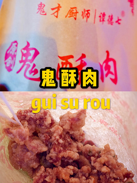 鬼酥肉(解放碑总店)旅游景点攻略图