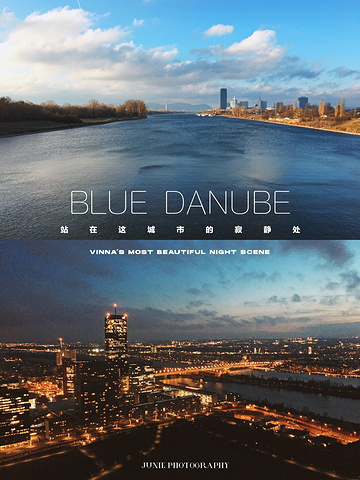 "⚜️维也纳｜游览<多瑙>系列💙蓝色多瑙河·最美城市夜景🌃_多瑙公园"的评论图片