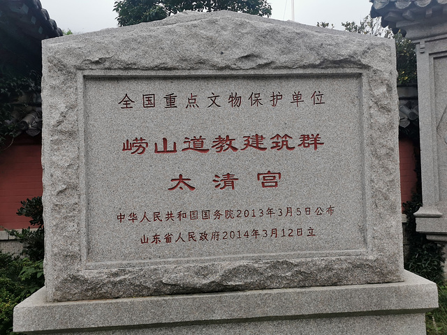 海印寺遗址原来在道观里面建了个寺嘉靖皇帝大怒给拆除了崂山最有名的