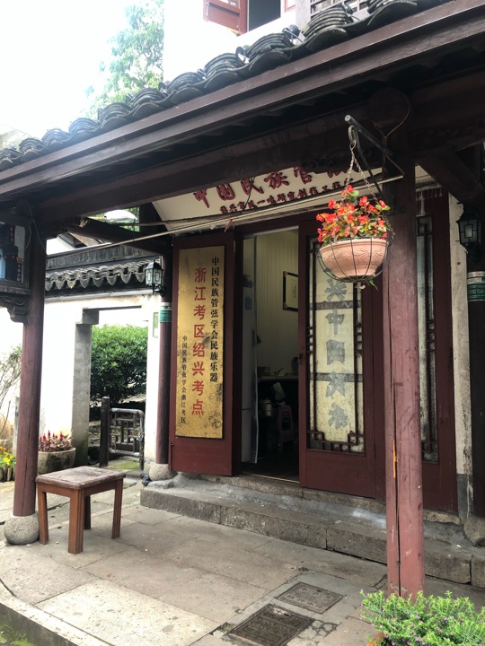 小绍兴菜馆(府山横街店)