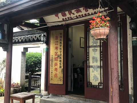 小绍兴菜馆(府山横街店)旅游景点图片