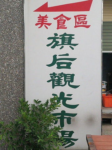 "市场内有好多商家，经营的主要是当地的海鲜干货，如干贝，海带，紫菜，各种鱼干，虾皮，海燕，鱼肉松等_旗后观光市场"的评论图片