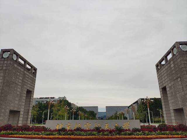 北京航空航天大学