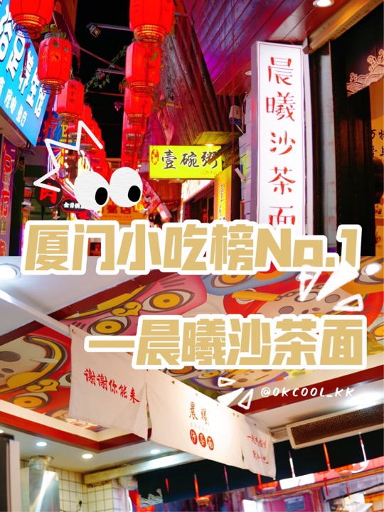 晨曦沙茶面(教堂街店)