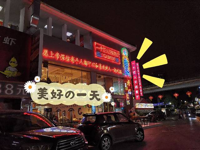 一个烂人开的餐厅(明发商业广场嘉禾路店)