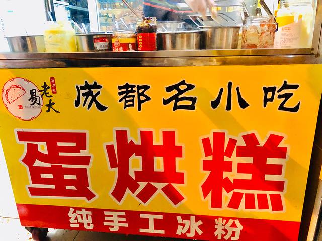 易老大蛋烘糕(奎星楼总店)