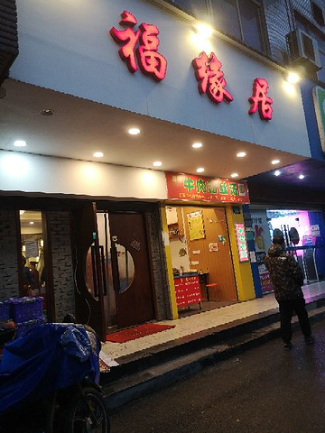 八福八福酒楼