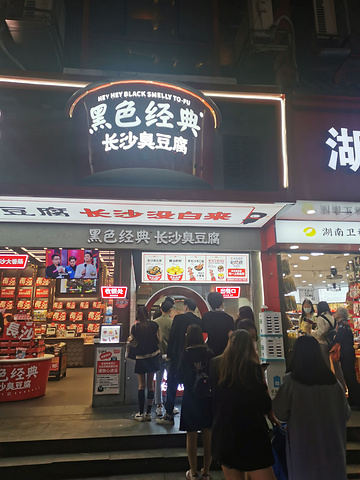 "黑色经典 长沙臭豆腐最有名的牌子了吧 排队人很多 味道确实不错 👍推荐_坡子街民俗商业街"的评论图片